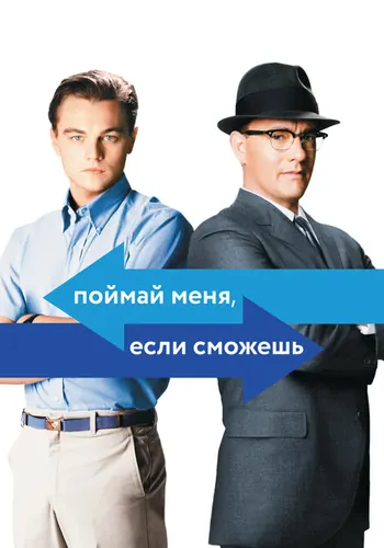 Поймай меня, если сможешь — постер