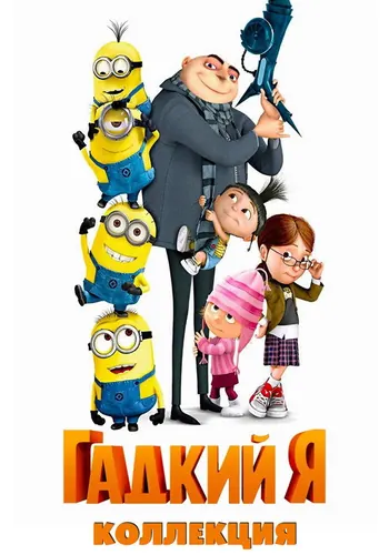Гадкий я — постер